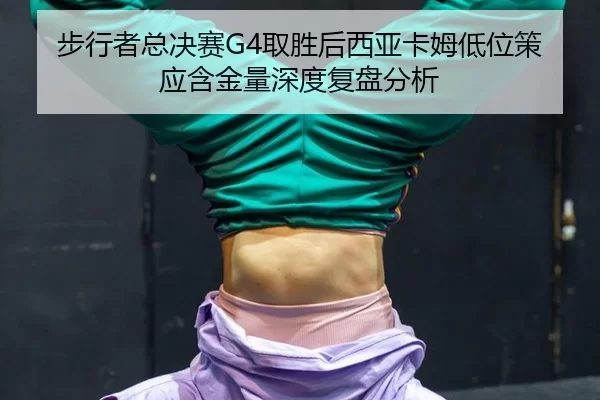 bu-xing-zhe-zong-jue-sai-qu-sheng-hou-xi-ya-ka-mu-di-wei-ce-ying-han-jin-liang-shen-du-fu-pan-fen-xi-2-933.jpg