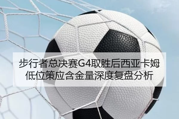 步行者总决赛G4取胜后西亚卡姆低位策应含金量深度复盘分析