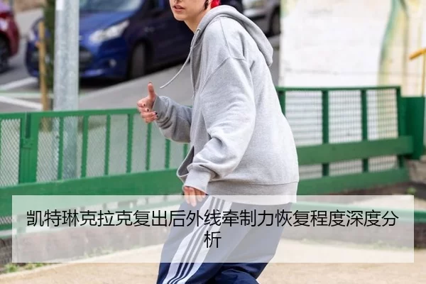 kai-te-lin-ke-la-ke-fu-chu-hou-wai-xian-qian-zhi-li-hui-fu-cheng-du-shen-du-fen-xi-2-485.jpg