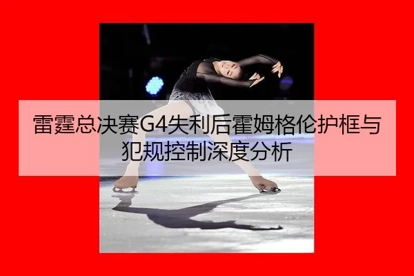lei-ting-zong-jue-sai-shi-li-hou-huo-mu-ge-lun-hu-kuang-yu-fan-gui-kong-zhi-shen-du-fen-xi-2-328.jpg